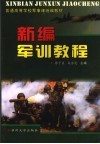新编军训教程 封面