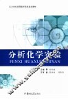 分析化学实验 封面