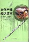 文化产业知识读本 封面