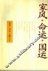 家风·命运·国运 封面