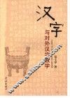 汉字与对外汉字教学 封面