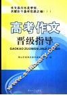 高考作文晋级指导 封面