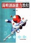 简明创新能力教程 封面