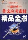 新经典作文应考素材精品全书 封面