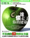 谁偷走了你的健康  不生病的63种养生方案 封面
