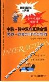 中韩-韩中双向互动会话 封面