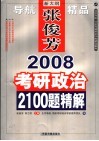 2008考研政治2100题精解 封面