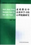 素质教育中高效率学习的心理机制研究 封面