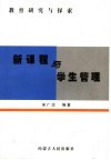 新课程与学生管理 封面