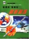 精析精练  生物  必修一  配苏教版 封面