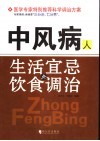 中风病人生活宜忌与饮食调治 封面