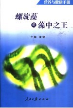 营养与健康手册  螺旋藻是藻中之王 封面