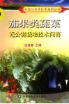 茄果类蔬菜无公害栽培技术问答 封面