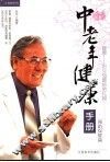 中老年健康手册  预防保健篇 封面