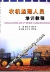农机监理人员培训教程 封面