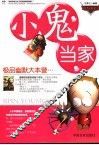 小鬼当家 封面