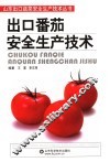 出口番茄安全生产技术 封面