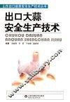出口大蒜安全生产技术 封面
