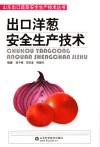 出口洋葱安全生产技术 封面