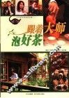 跟着大师泡好茶 封面