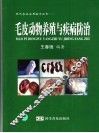毛皮动物养殖与疾病防治 封面