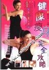 健康瘦身完全功略 封面