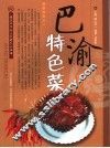 巴渝特色菜 封面