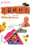 儿童吃什么 封面