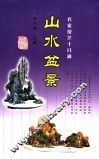 山水盆景 封面