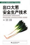 出口大葱安全生产技术 封面