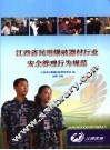 江西省民用爆破器材行业安全管理行为规范 封面