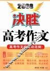 2008决胜高考作文 封面