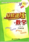 基础训练·数学  华东师大版  八年级  上 封面