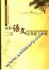 高职语文应用能力训练 封面