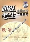 超级考生  备战高考二轮复习  政治 封面