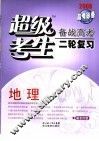 超级考生  备战高考二轮复习  地理 封面