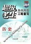 超级考生  备战高考二轮复习  历史 封面