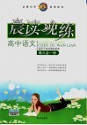 高中语文晨读晚练  高三  适用于各种课标版本 封面