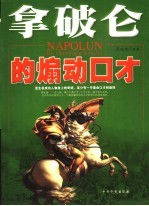 拿破仑的煽动口才 封面