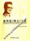 秦邦宪  博古  文集 封面
