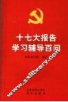 十七大报告学习辅导百问 封面