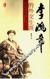 李鸿章的外交生涯  图文版 封面