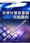 大学计算机基础实验教程 封面