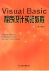 Visual Basic程序设计实验教程 封面