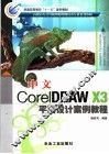 中文CorelDRAW X3平面设计案例教程 封面