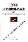 河北出版集团年鉴  2006 封面