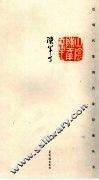 近现代篆刻名家印谱丛书  陈半丁 封面