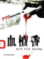 血檀香 封面