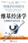 维基经济学：大规模协作如何改变一切 封面