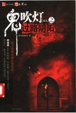 鬼吹灯同人之过路阴阳 封面